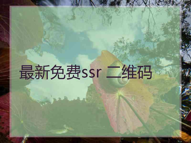 最新免费ssr 二维码