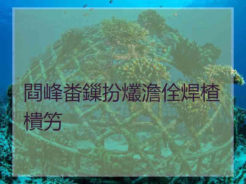 閰峰畨鏁扮爜澹佺焊楂樻竻