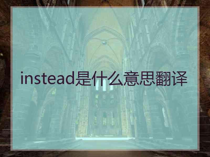 instead是什么意思翻译