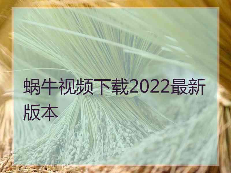 蜗牛视频下载2022最新版本