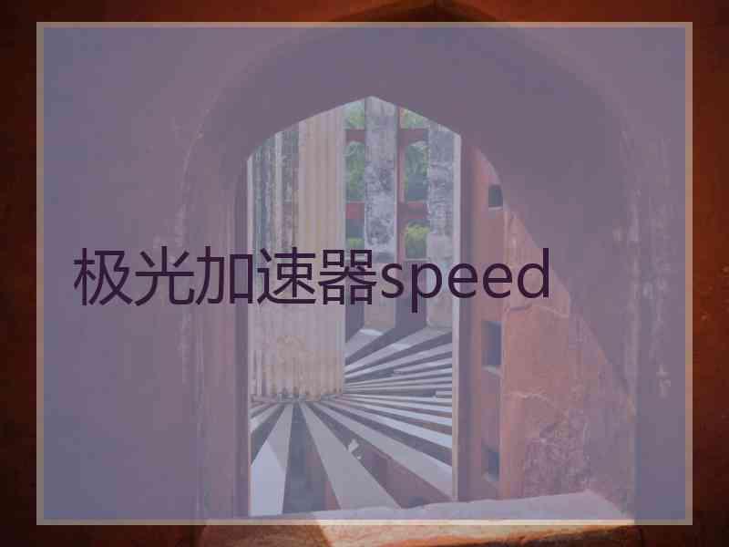 极光加速器speed