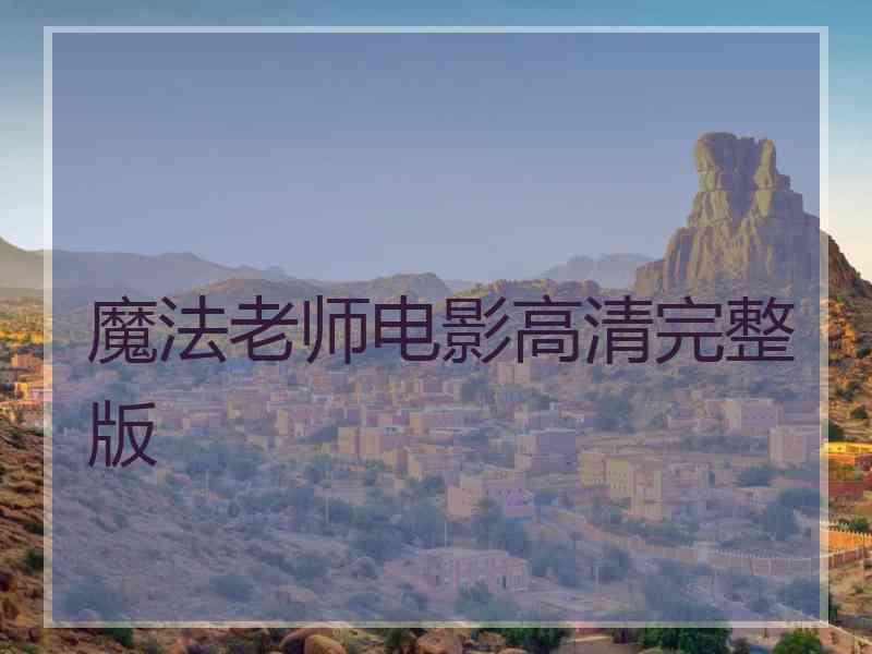 魔法老师电影高清完整版