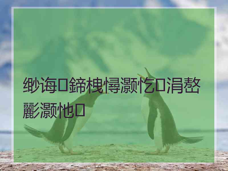 缈诲鍗栧憳灏忔涓嶅彲灏忚