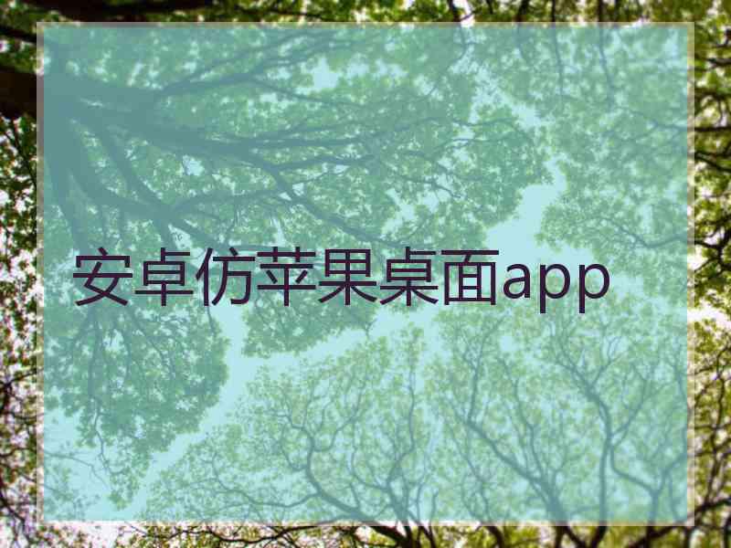 安卓仿苹果桌面app