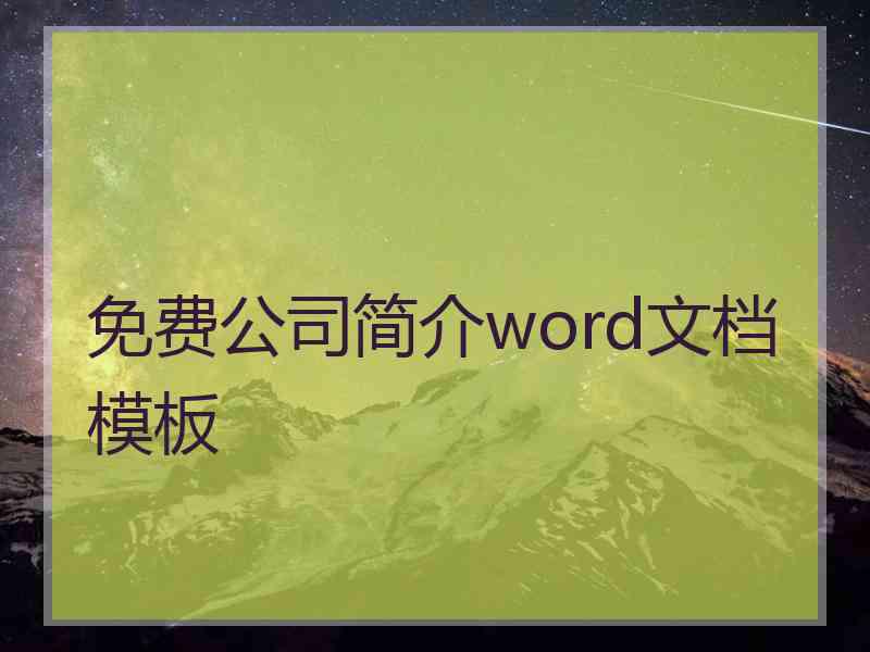 免费公司简介word文档模板