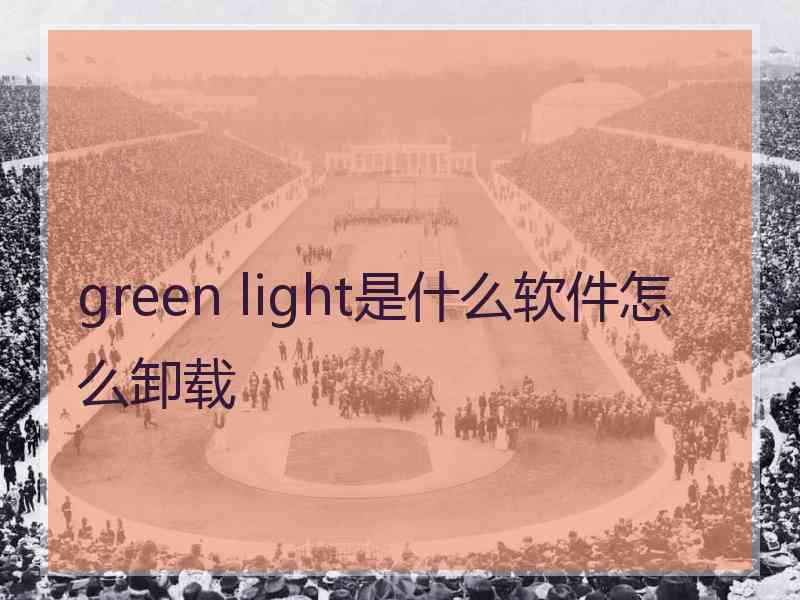 green light是什么软件怎么卸载