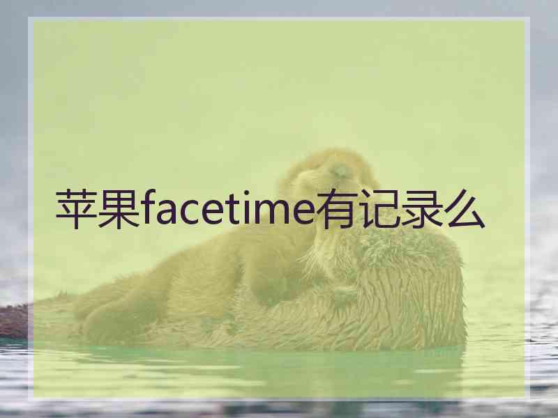 苹果facetime有记录么