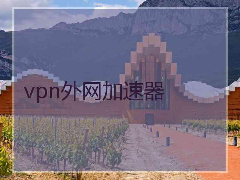 vpn外网加速器