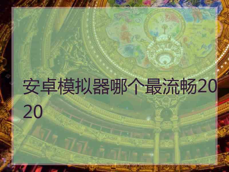 安卓模拟器哪个最流畅2020