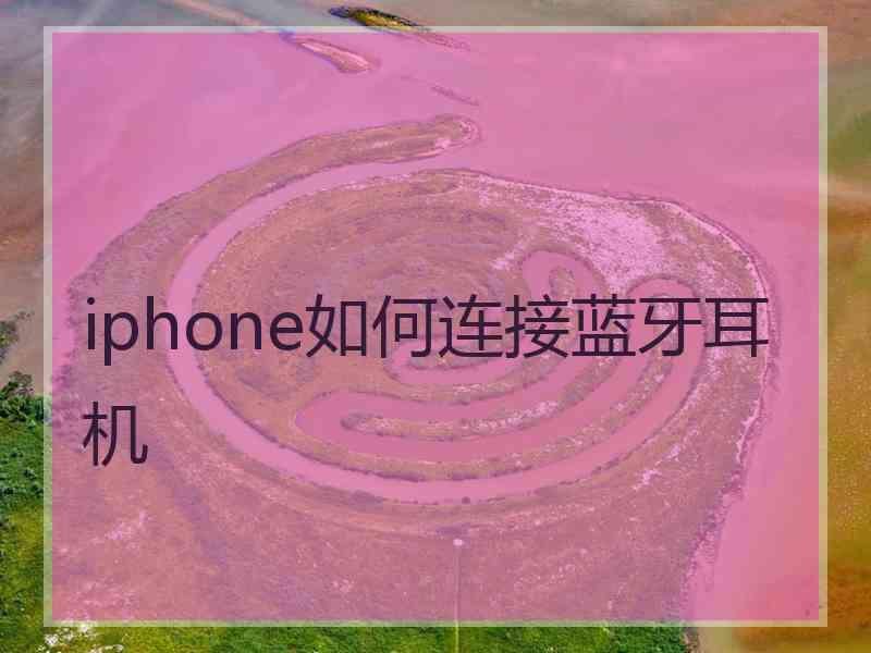 iphone如何连接蓝牙耳机