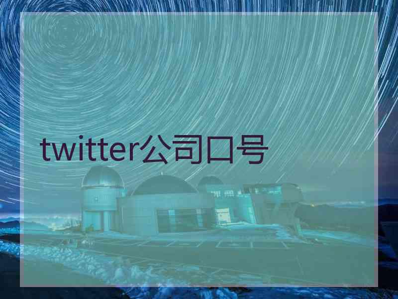 twitter公司口号