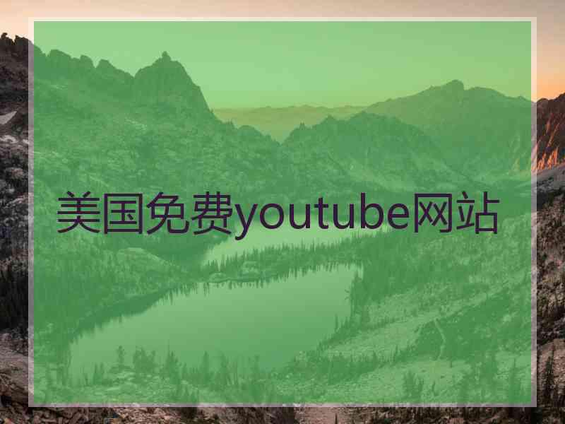 美国免费youtube网站