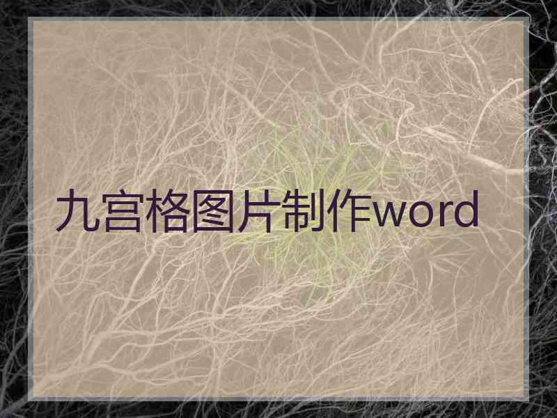 九宫格图片制作word