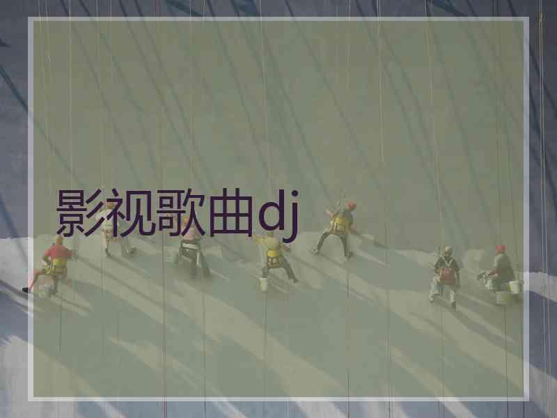 影视歌曲dj