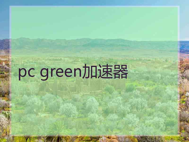 pc green加速器