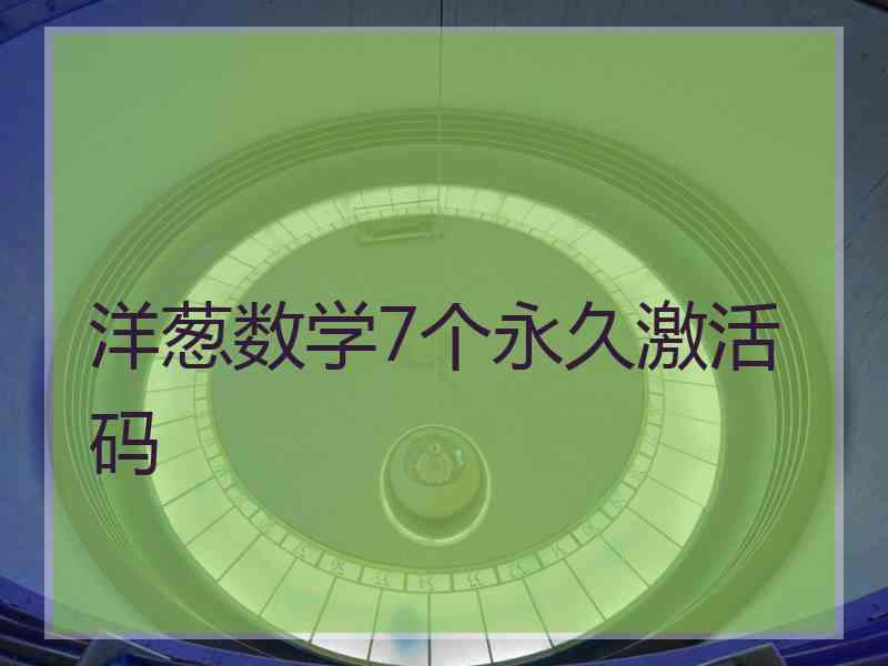 洋葱数学7个永久激活码