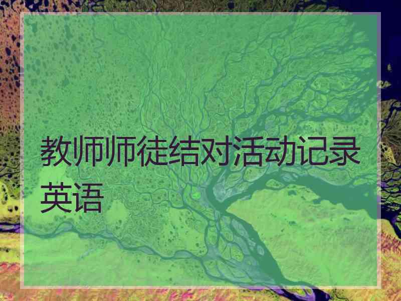 教师师徒结对活动记录英语