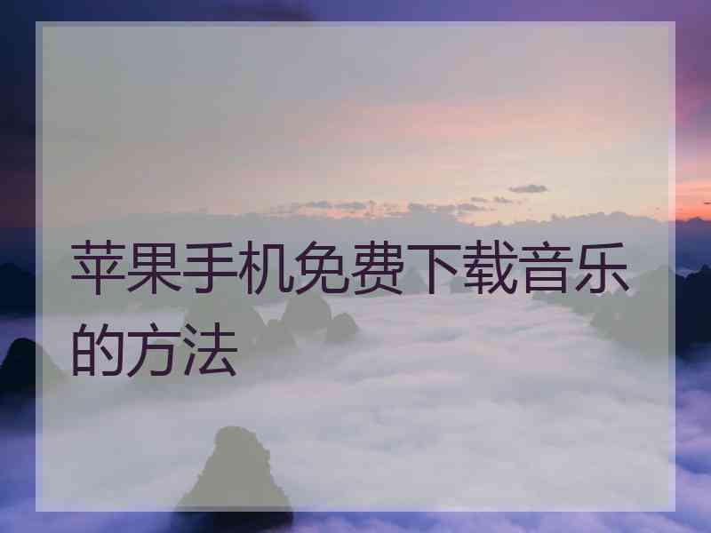 苹果手机免费下载音乐的方法