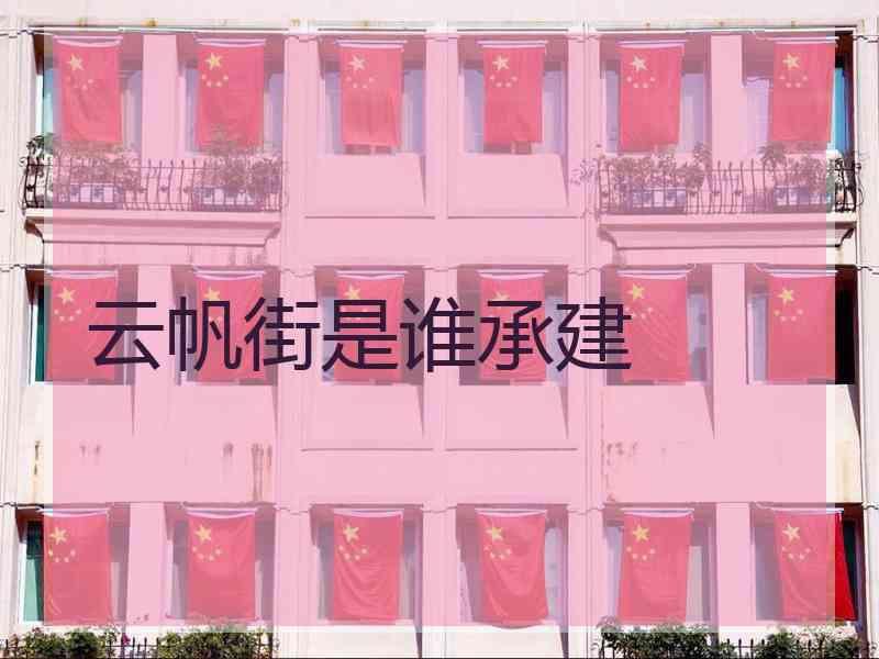 云帆街是谁承建