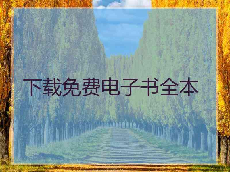 下载免费电子书全本