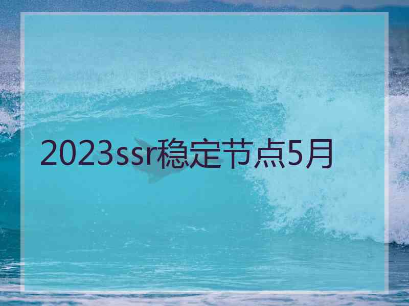 2023ssr稳定节点5月