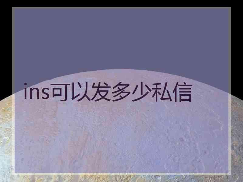 ins可以发多少私信