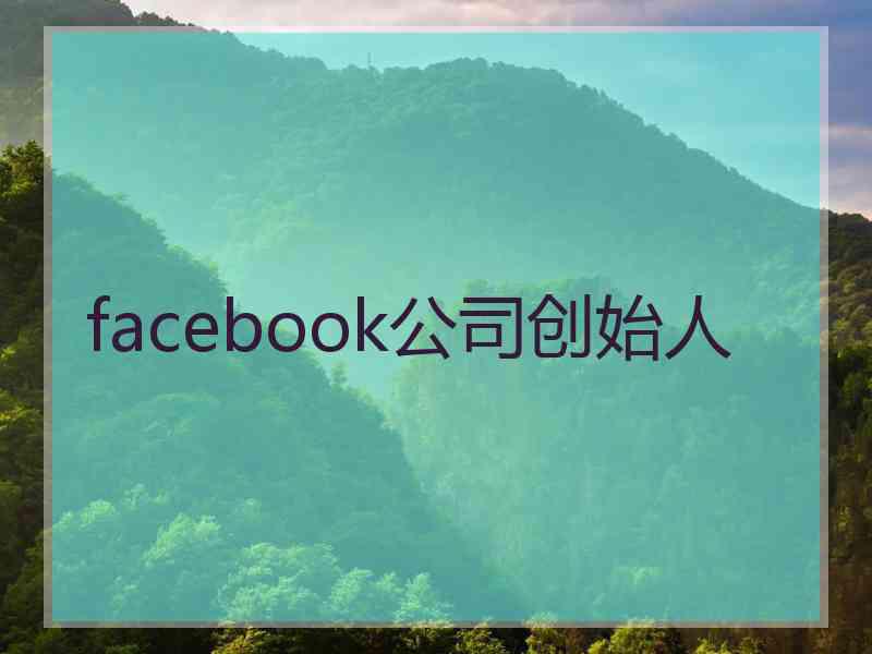 facebook公司创始人