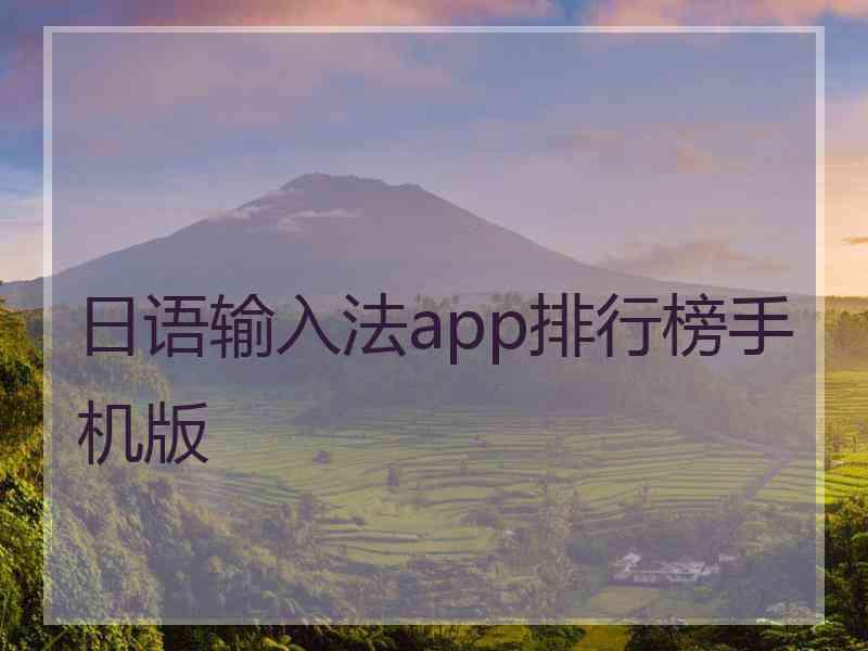 日语输入法app排行榜手机版