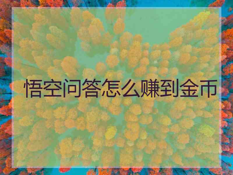 悟空问答怎么赚到金币