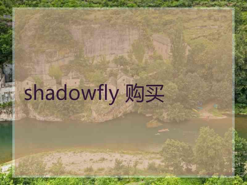 shadowfly 购买