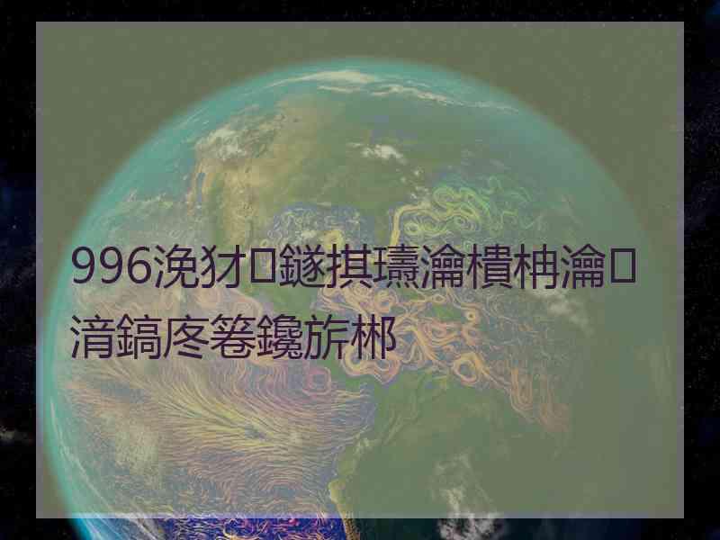 996浼犲鐩掑瓙瀹樻柟瀹㈡湇鎬庝箞鑱旂郴