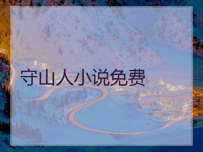 守山人小说免费