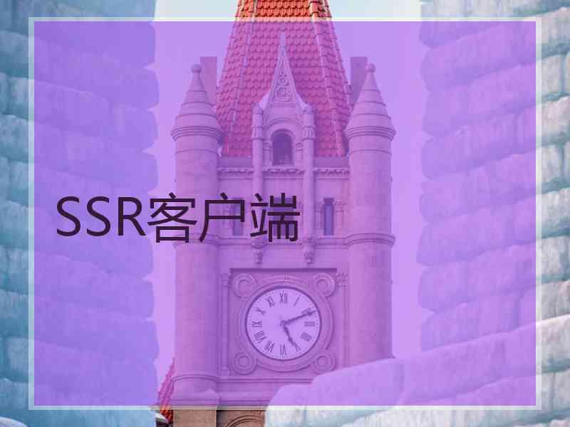 SSR客户端