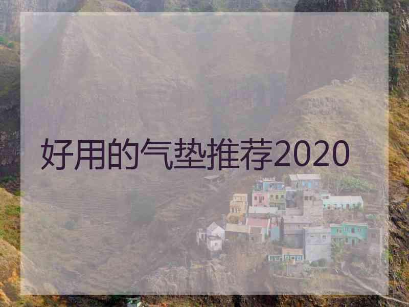 好用的气垫推荐2020