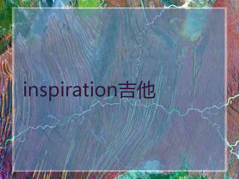 inspiration吉他