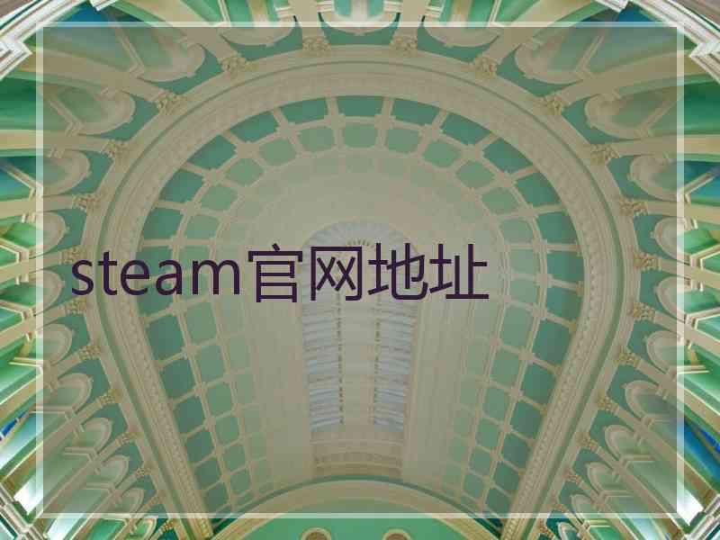 steam官网地址