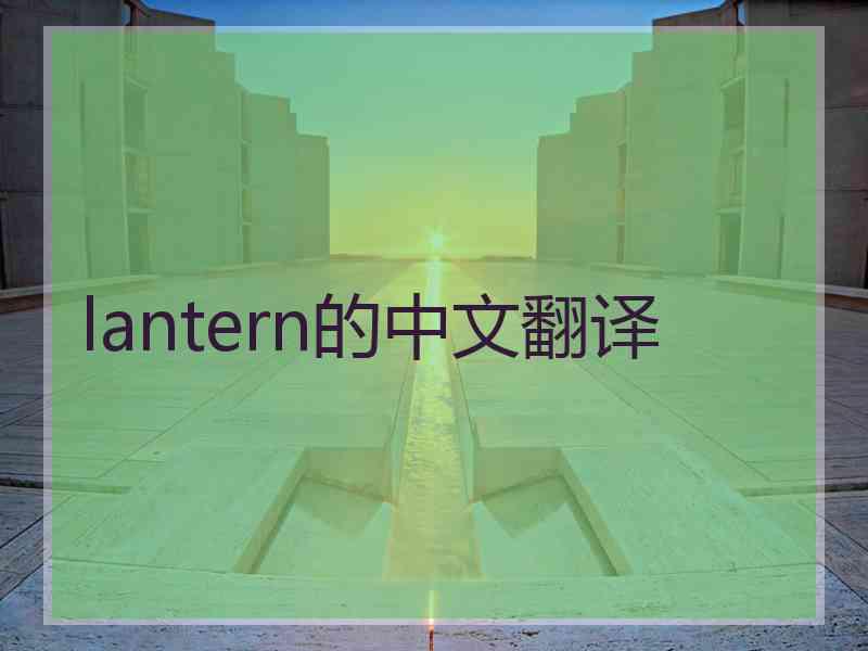 lantern的中文翻译