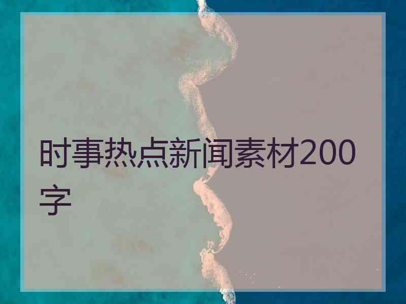 时事热点新闻素材200字