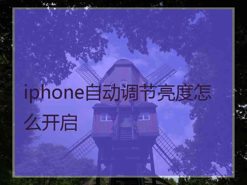 iphone自动调节亮度怎么开启