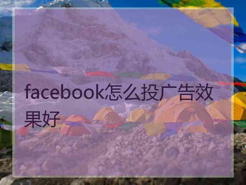 facebook怎么投广告效果好