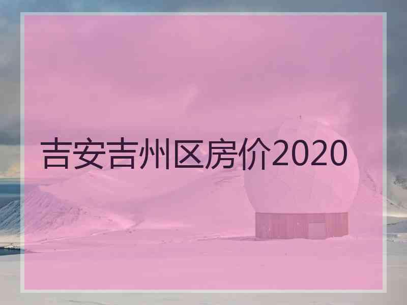 吉安吉州区房价2020