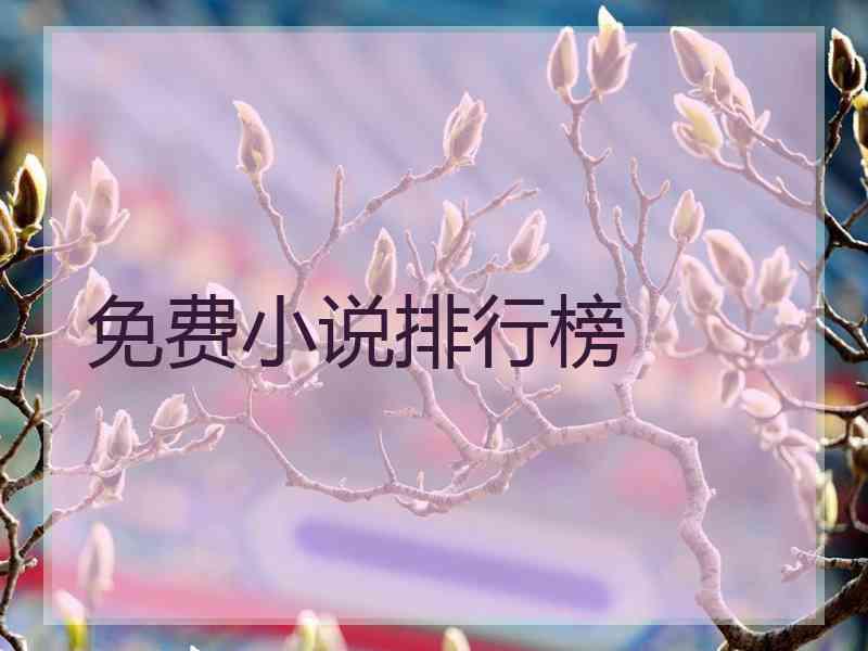 免费小说排行榜