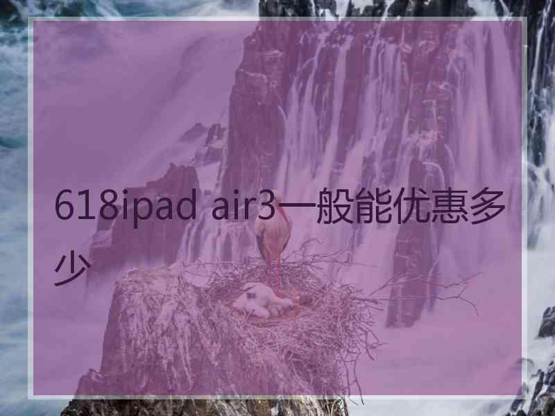 618ipad air3一般能优惠多少