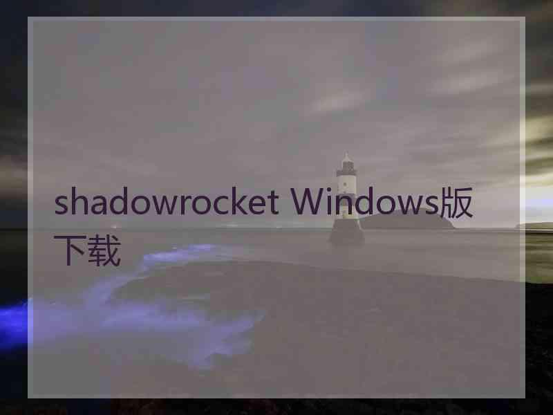 shadowrocket Windows版下载