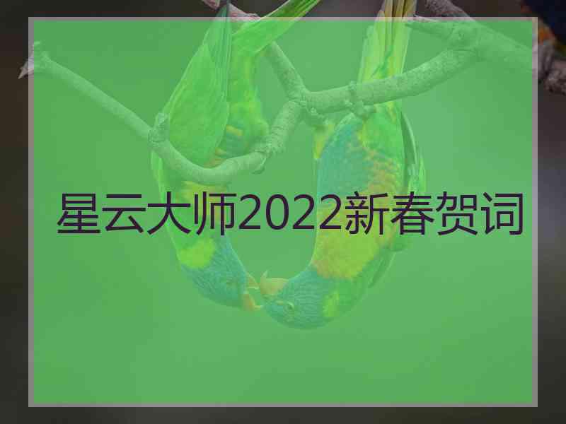 星云大师2022新春贺词