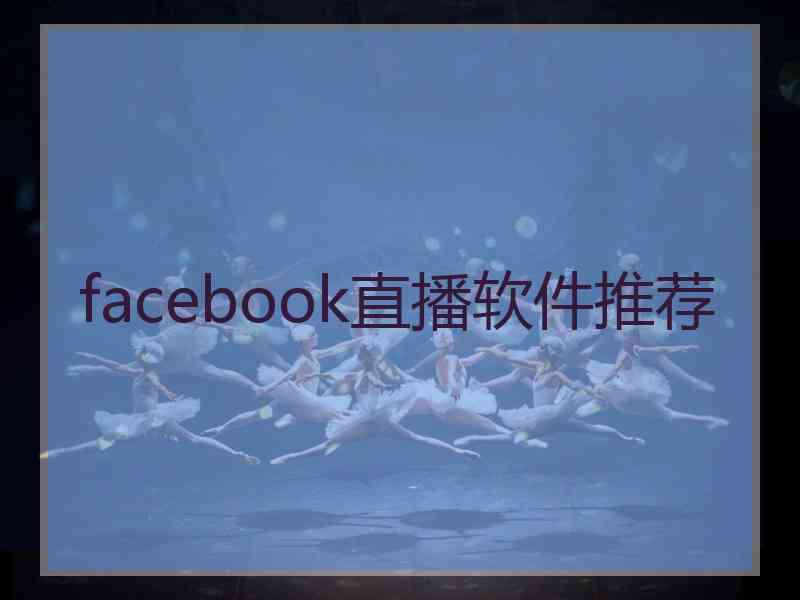 facebook直播软件推荐