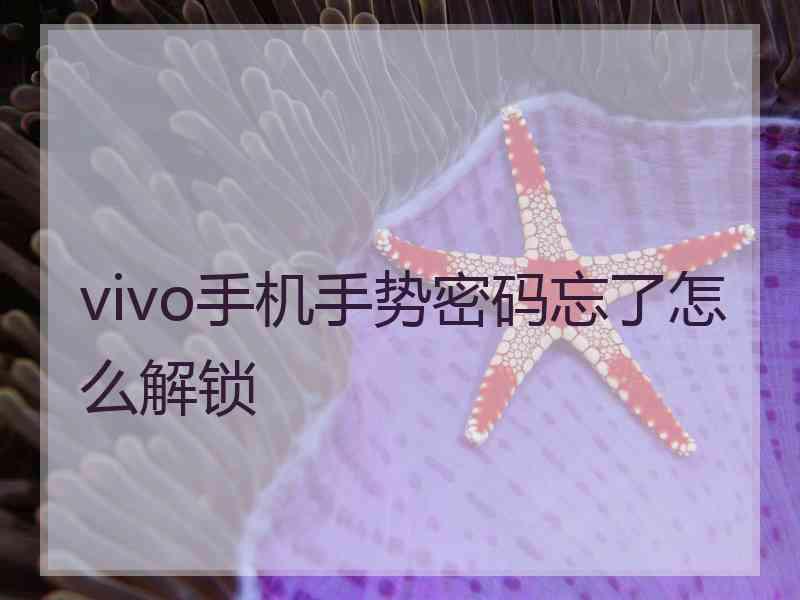 vivo手机手势密码忘了怎么解锁