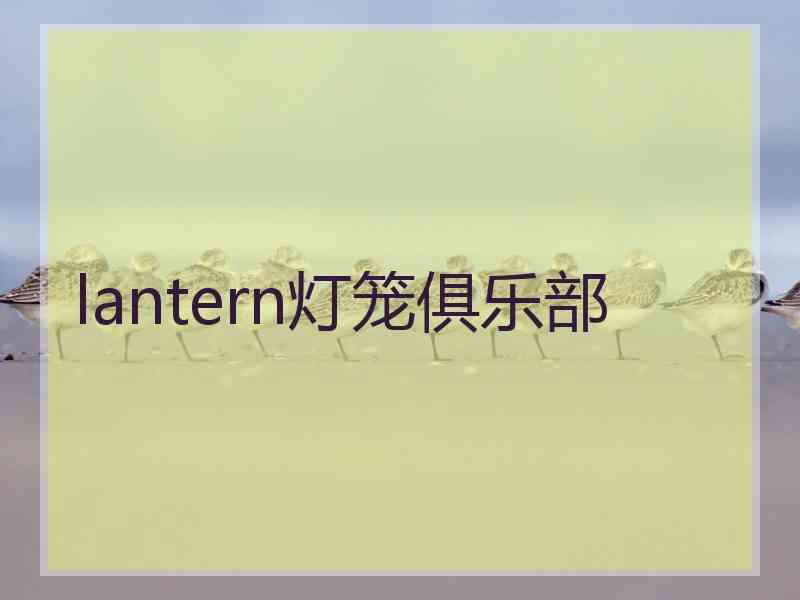 lantern灯笼俱乐部