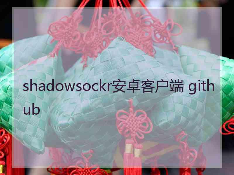 shadowsockr安卓客户端 github