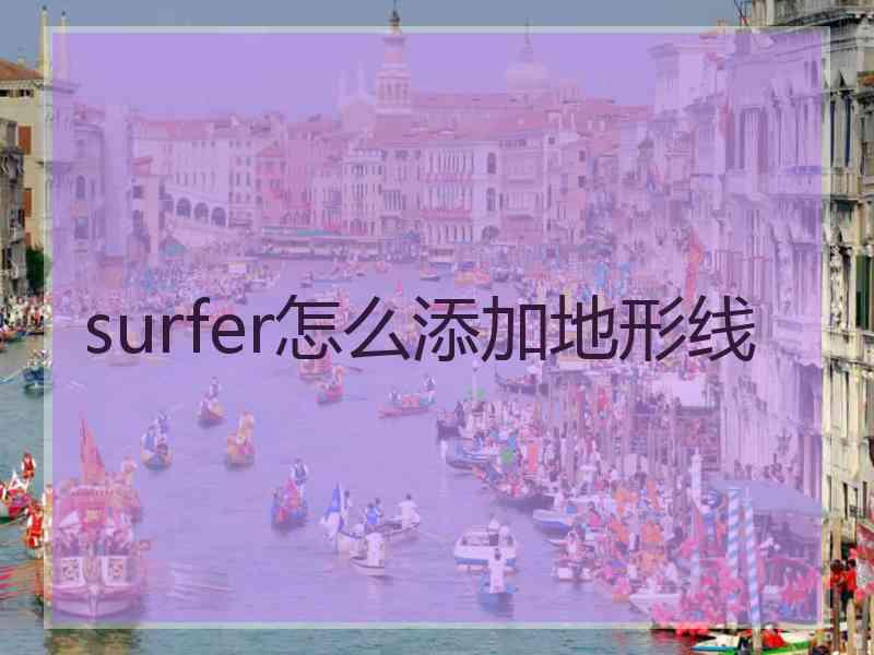 surfer怎么添加地形线